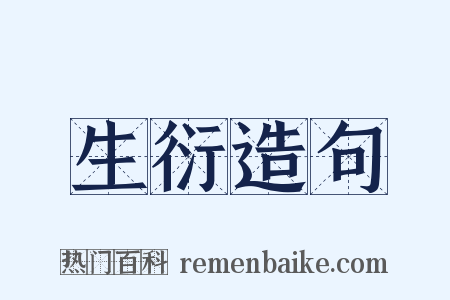 生衍造句是什么意思的图片